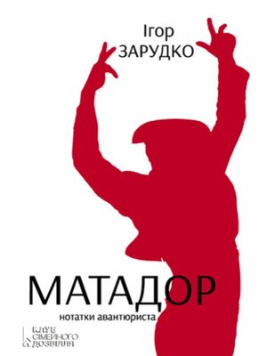 cover image of Матадор.Нотатки авантюриста (Matador.Notatki avantjurista)